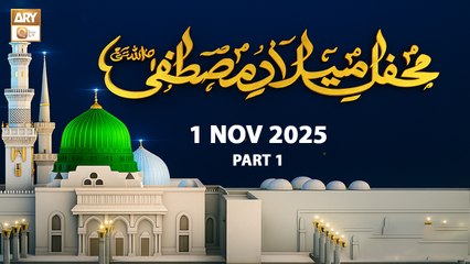 Mehfil e Milaad e Mustafa SAWW - 1 November 2025 - Part 1 - ARY Qtv