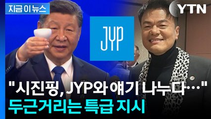 "한중 만찬장에서 나온 깜짝 소식"...JYP와 대화 후 시진핑이 내린 지시 [지금이뉴스]  / YTN