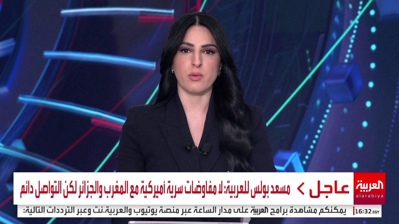 مسعد بولس للعربية: قرار مجلس الأمن بخصوص الصحراء الغربية تاريخي