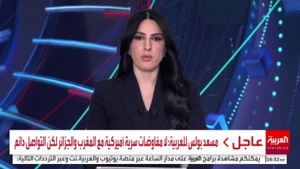 مسعد بولس للعربية: قرار مجلس الأمن بخصوص الصحراء الغربية تاريخي