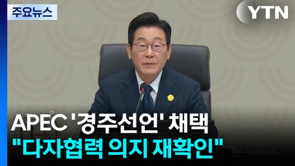 APEC '경주선언' 채택..."다자협력 의지 재확인" / YTN