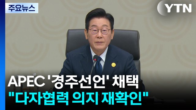 APEC '경주선언' 채택... 다자협력 의지 재확인 / YTN