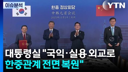 대통령실 "국익·실용 외교로 한중관계 전면 복원" / YTN