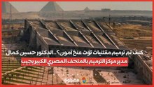كيف تم ترميم مقتنيات توت عنخ آمون؟..الدكتور حسين كمال مدير مركز الترميم بالمتحف المصري الكبير يجيب