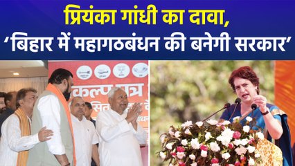 प्रियंका गांधी के बयान पर घमासान, ‘बिहार में महागठबंधन नहीं एनडीए की बनेगी सरकार’