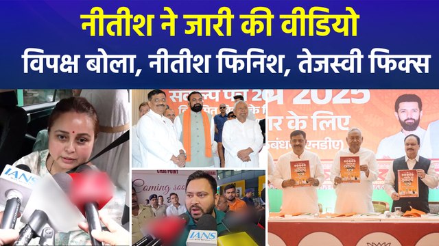 नीतीश कुमार ने एनडीए के पक्ष में वीडियो के जरिए मांगे वोट, विपक्ष ने दे गिया नया नारा