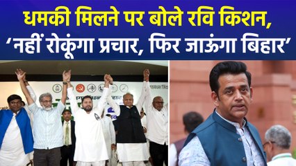 बीजेपी सांसद रवि किशन को मिली जान से मारने की धमकी, एनडीए ने बोला विपक्ष पर हमला!