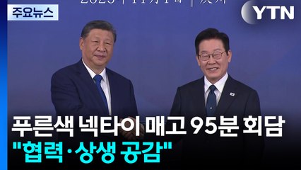 푸른색 넥타이 매고 95분 회담..."협력·상생 공감" / YTN