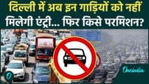 Delhi News: दिल्ली में किन गाड़ियों पर बैन, सरकार ने लिया कैसा फैसला... | Ban On Bs 3 Vehicles