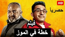 HD فيلم | كوميدي جديد  2026 بجودة