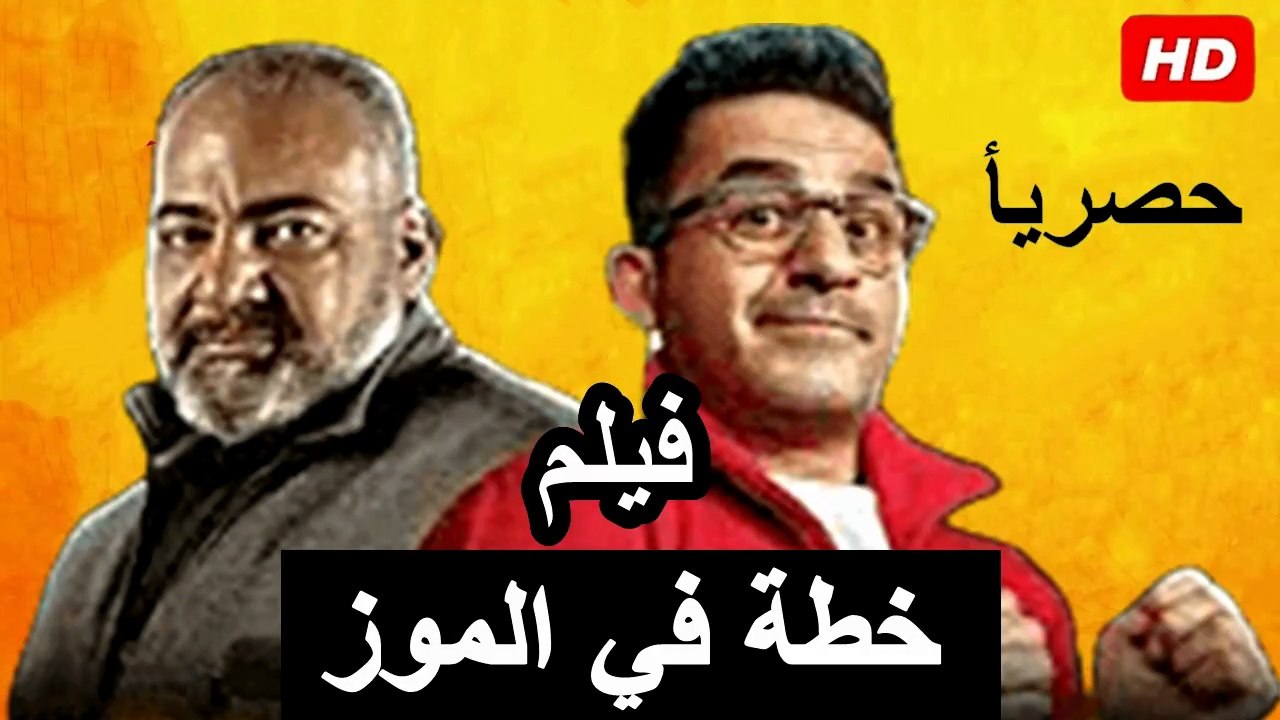 HD حصرياُ_ ولأول مرة فيلم الكوميدية  ( خطة في الموز ) ( بطولة) ( احمد حلمي و بيومي فؤاد  ) 2026 | ‫‬كامل