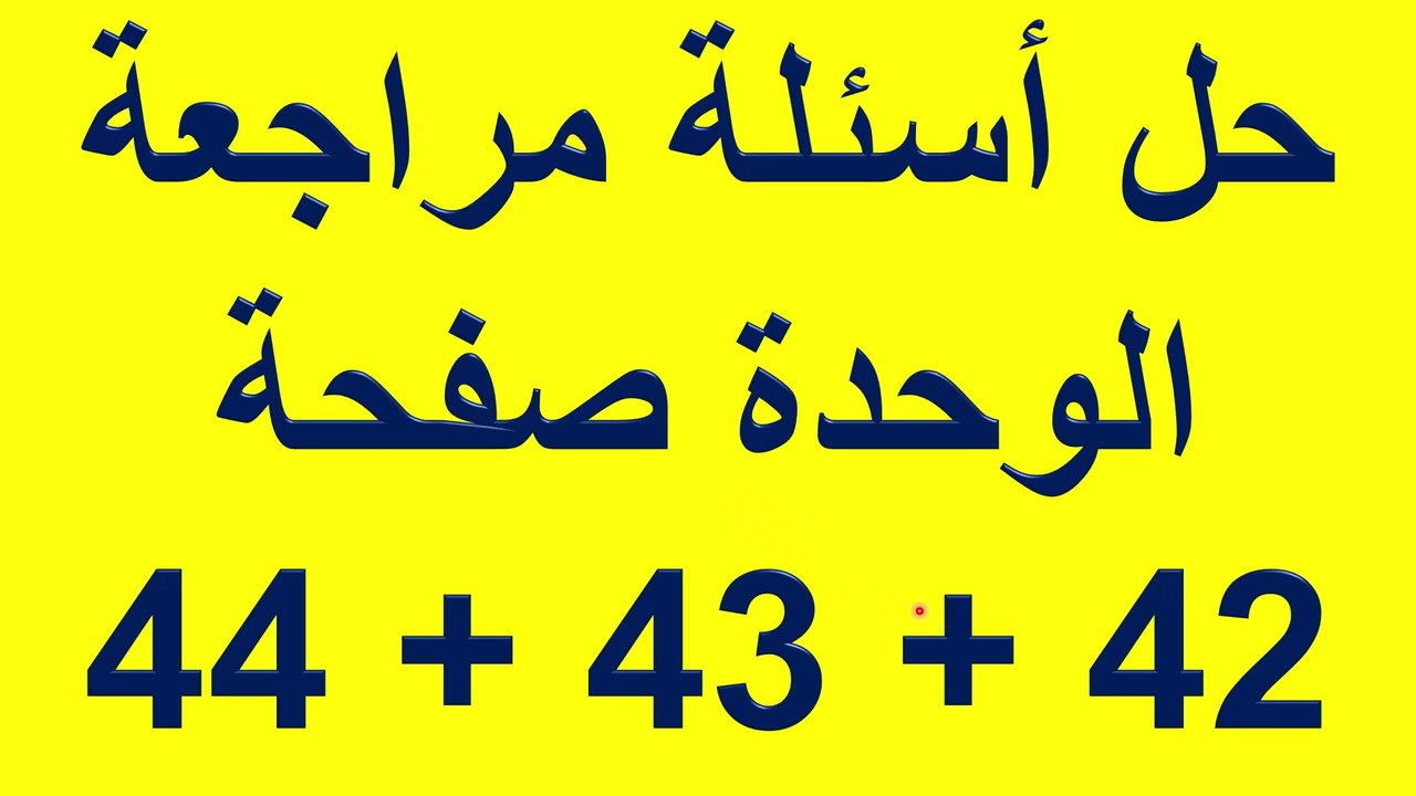 حل أسئلة مراجعة الوحدة صفحة 42+43+44 فيزياء الصف التاسع الاساسي الفصل الدراسي الاول قناة المجد للفيزياء ايمن غازي المنهاج الاردني