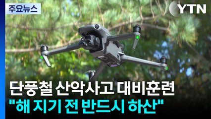 단풍 보러 산으로..."보온용품 챙기고 해 지기 전 하산" / YTN