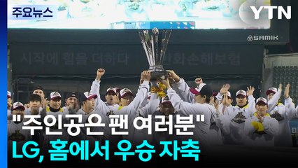 "주인공은 팬 여러분"...LG, 홈에서 우승 자축 / YTN
