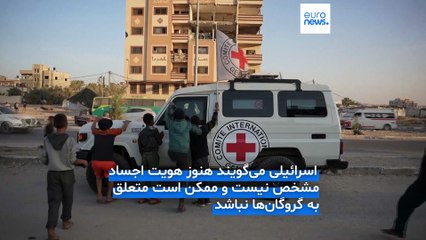 حماس از طریق صلیب سرخ بقایای جسد سه نفر دیگر را به اسرائیل تحویل داد