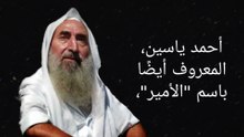 الشيخ أحمد ياسين.. من الإعاقة إلى قيادة المقاومة!"