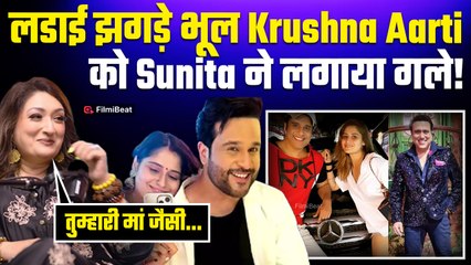 Sunita Ahuja का क्यों पसीजा Krushna और Arti के लिए दिल? कहा- 'झगड़े करने की उम्र...' |FilmiBeat