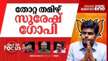 അണ്ണാമലൈ പുറത്തേക്ക്? | TN BJP leader Annamalai leaving BJP? | Out Of Focus