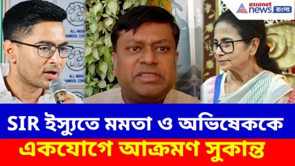 SIR ইস্যুতে মমতা ও অভিষেককে একযোগে আক্রমণ সুকান্ত