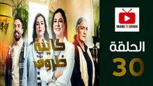 Kayna Dorouf - مسلسل كاينة ظروف - الحلقة 30 الاخيرة