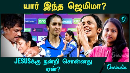 யார் இந்த Jemimah Rodrigues? | Jesus-க்கு நன்றி...Jemimah அப்படி சொன்னது ஏன்?