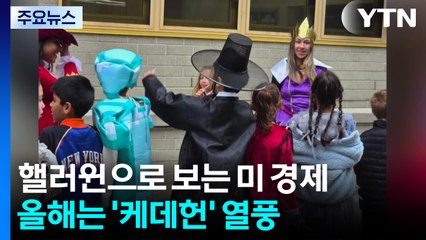 올해 '역대 최대' 미국 핼러윈 경제학...올해는 케데헌 열풍 / YTN