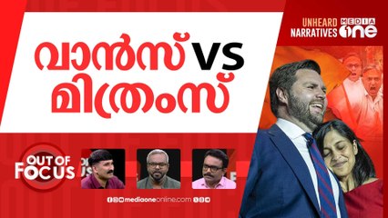 വാൻസിന്‍റെ 'വാപസി'? | JD Vance sparks controversy over wife Usha's Hindu faith
