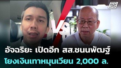 อัจฉริยะ เปิดอีก สส.ชนนพัฒฐ์ โยงเงินเทาหมุนเวียน 2,000 ล. | เข้มข่าวค่ำ | 1 พ.ย. 68