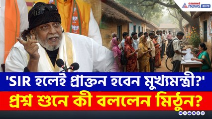 SIR হলে ভূতুড়ে ভোটার হাওয়া, আতঙ্কে TMC, প্রাক্তন হবেন মুখ্যমন্ত্রী : মিঠুন চক্রবর্তী