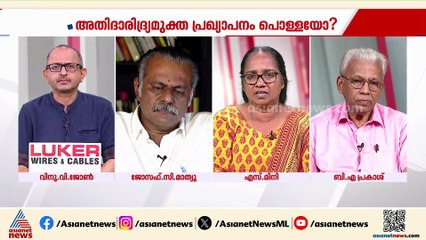 'അതീവ ദാരിദ്ര്യമുക്തമെന്ന് സർക്കാർ പ്രഖ്യാപിച്ചതിന് പിന്നിൽ വ്യക്തമായ അജണ്ടയുണ്ട്'