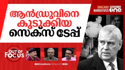 ആൻഡ്രു പുറത്ത് | Why is Prince Andrew losing royal titles now? | Out Of Focus