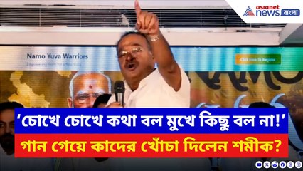 Samik Bhattacharya: ‘চোখে চোখে কথা বল মুখে কিছু বল না!’ গান গেয়ে কাদের খোঁচা দিলেন শমীক? | TMC News