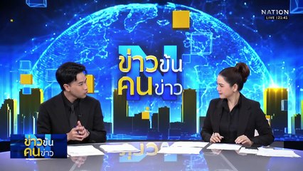 เปิด 3 กลุ่ม “นิรโทษป่าทับคน” มุ่งช่วยชาวบ้าน-ปัดเอื้อนายทุน | ข่าวข้นคนข่าว | 1 พ.ย. 68 | PART 5