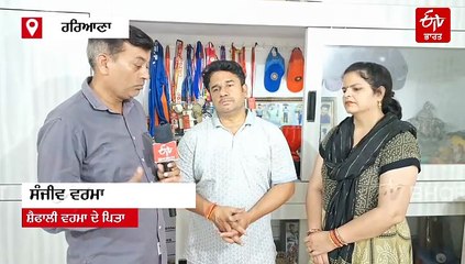 "ਅਸੀਂ ਆਪਣੀ ਧੀ ਨੂੰ ਦਿੱਤਾ ਹੌਂਸਲਾ, ਉਹ ਲਿਆਵੇਗੀ ਟਰਾਫੀ" ਸ਼ੇਫਾਲੀ ਵਰਮਾ ਦੇ ਪਰਿਵਾਰ ਨਾਲ ਖਾਸ ਗੱਲਬਾਤ