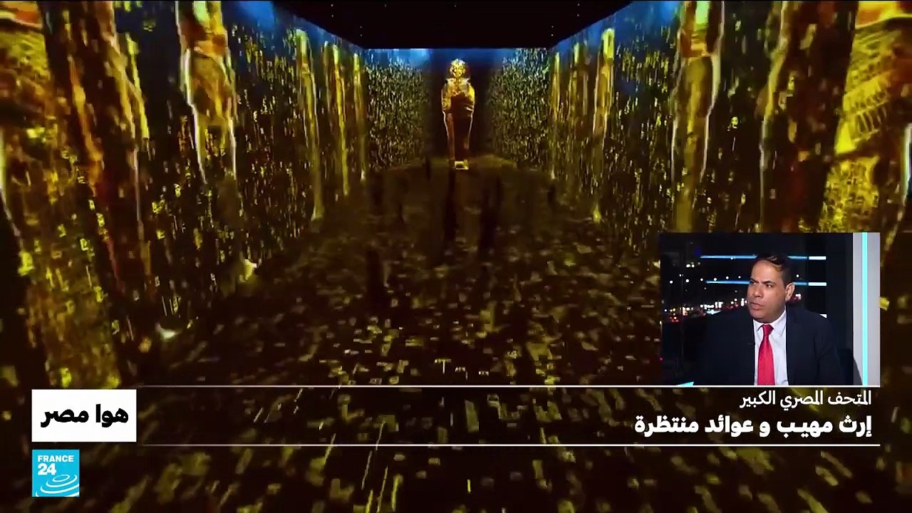 المتحف المصري الكبير.. إرث مهيب وعوائد منتظرة