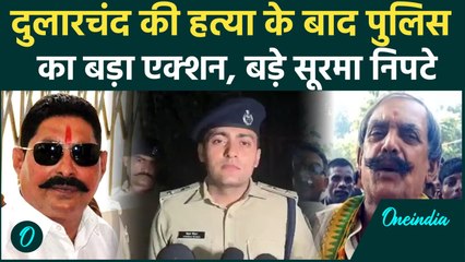 Dularchand Yadav कांड के बाद Mokama Police का बड़ा एक्शन, SO-CO निपटे | Bihar Chunav| वनइंडिया हिंदी