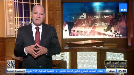 الديهي: مصر على موعد مع التاريخ بافتتاح المتحف المصري الكبير..المصريين يحصدوا ما زرعوه وارتوى بصبرهم