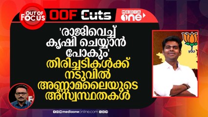 തിരിച്ചടികൾക്ക് നടുവിൽ നിന്നുകൊണ്ടുള്ള അസ്വസ്ഥതയാണ് അണ്ണാമലൈയുടെ വാക്കുകൾ