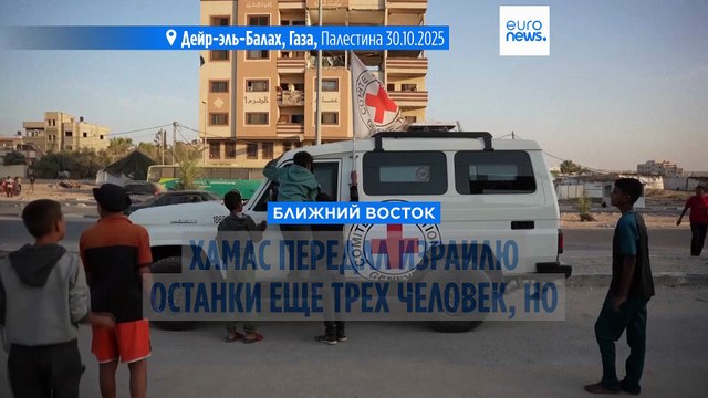 ХАМАС вернул Израилю останки еще трех человек, но они не принадлежат заложникам