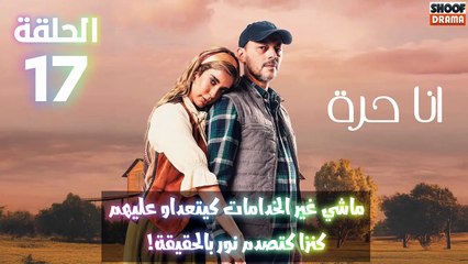مسلسل أنا حرة الحلقة 17 - الاعلان الرابع :  ماشي غير الخدامات كيتعداو عليهم كنزا كتصدم نور بالحقيقة