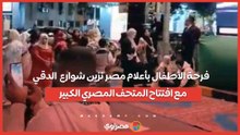 فرحة الأطفال بأعلام مصر تزين شوارع  الدقي  مع افتتاح المتحف المصري الكبير