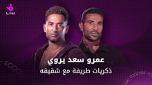 عمرو سعد يروي ذكريات طريفة مع شقيقه أحمد