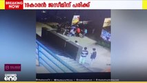 19കാരനു നേരെ ആൾക്കൂട്ടമർദനം; തൃശൂരിൽ കണ്ടാലറിയുന്ന 13 പേർക്കെതിരെ കേസെടുത്തു