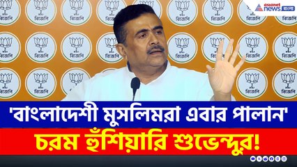 'বাংলাদেশী মুসলিমরা এবার পালান, না হলে...' SIR-এর আগে হুঁশিয়ারি শুভেন্দুর