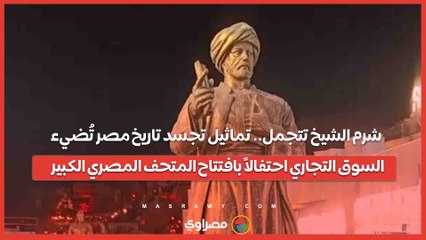 شرم الشيخ تتجمل.. تماثيل تجسد تاريخ مصر تُضيء السوق التجاري احتفالاً بافتتاح المتحف المصري الكبير