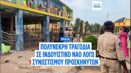 Πολύνεκρη τραγωδία μετά από συνωστισμό προσκυνητών σε ινδουιστικό ναό