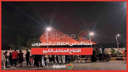 رقص بعلم مصر وأغاني قالوا إيه في شوارع الدقي.. مشاهد من احتفالات المصريين افتتاح المتحف الكبير