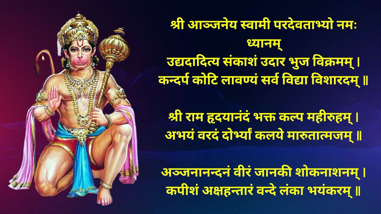 आञ्जनेय गायत्री, ध्यानं, त्रिकाल वन्दनम् | Aanjaneya Gayatri, Dhyanam, Trikaal Vandana #hanuman