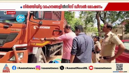 നിർത്തിയിട്ട വാഹനങ്ങളിൽ നിന്ന് ഡീസൽ മോഷണം; പ്രതികളെ പിന്തുടർന്ന് പിടികൂടി പൊലീസ്