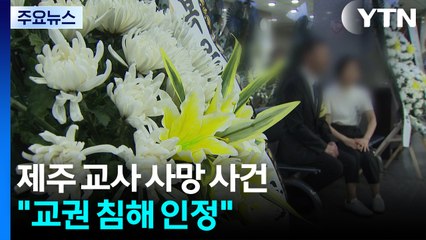 제주 교사 사망 사건,  교권 침해 확인...진상 조사는 지연 / YTN